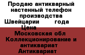 Продаю антикварный настенный телефон производства Швейцарии, 1952 года.  › Цена ­ 25 000 - Московская обл. Коллекционирование и антиквариат » Антиквариат   